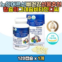 노인 칼마 디 씨 비타민 칼슘 마그네슘 보충제 캡슐 청소년 중장년 남자 여자 어르신 구연산 칼슘 보조제 친구 출산 선물 추천 임산부 수유부 구연산 해조칼슘 식물성 칼슘흡수 무릎 어깨 관절 치아 어르신 칼슘제 어린이 주니어 고등학생 성장기