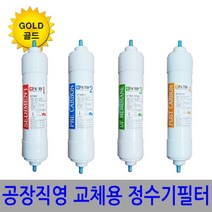 블럭카본 4개세트 공장가 정수기필터 호환필터 골드형, S2골드(한방향4개)
