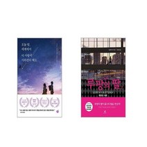 오늘 밤 세계에서 이 사랑이 사라진다 해도 + 루팡의 딸 2 [전2권세트]