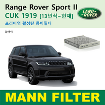 랜드로버 디스커버리5 레인지로버4 레인지로버 스포츠2 레인지로버 벨라 CUK1919 독일 만필터 정품 활성탄필터 카본 필터 캐빈 에어컨 필터 히터 필터 향균 필터 항알러지 필터, Range Rover sport2 L494 활성탄필터