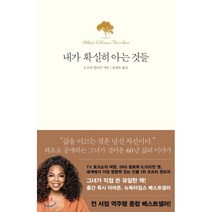 내가 확실히 아는 것들, 북하우스, 오프라 윈프리