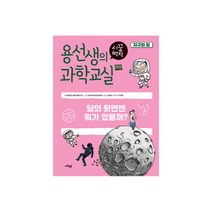 에스더마켓 용선생의시끌벅적과학교실3 지구와달, 단품없음