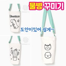 보틀백 색칠놀이 텀블러백 보틀가방 크로스백 만들기 세트 그리기 꾸미기 준비물, 공룡