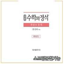 (스프링분철가능) 기본 수학의 정석 확률과 통계 (2021년용) 2015 개정 교육과정, 2권으로 （선택시 취소불가）