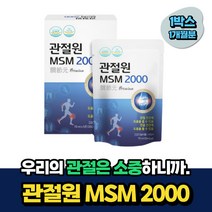 부모님 손목 관절 건강 MSM 2000 보조제 당기 천궁 비움샵 40대 50대 60대 중년 노인 시니어 남자 여자 조인트 글루코사민 엠에스엠 식이유황 무릎 관리 식약처인증