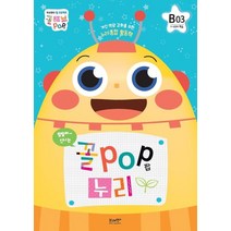 꼴POP 누리 B단계 6세 3호(1~4주차 학습):개인 역량 강화를 위한 누리 통합 활동책, 꼴POP 누리 B단계 6세 3호(1~4주차 학습), 브레멘+하브루타교육연구소(저),브레멘플러스, 브레멘플러스