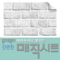 매직시트 조각벽지 - 떼어서붙이고~붙였다떼었다가~가구에도!유리에도!욕실타일에도!주방타일에도!나무위에도! 쉽게붙이고 쉽게 떼어낼수있는!!, 그리스브릭