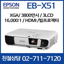 엡손 프로젝터 EB-X51 3800안시 16000:1명암비 XGA 홈시어터, 엡손 EB-X51