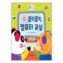 클릭클릭 컴퓨터 교실 / 기탄출판 # 비닐포장# 빠른배송 # 사은품 #, 안함