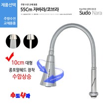 [수도나라] 교체용 종/나팔 일자형 55cm 자바라 I형 코브라 수전, 2.자바라수압나팔(55cm)