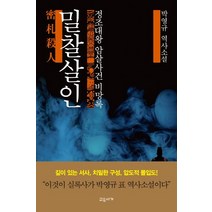 밀찰살인:정조대왕 암살사건 비망록 | 박영규 역사소설, 교유서가