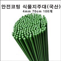 마녹스 국산안전코팅 강철식물지주대 4mm 70cm 100개 식물지지대 화초 꽃 식물 지지대 지주대 토마토 서양란 국화 묘목