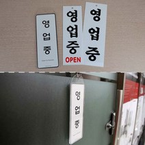 영업중 표지 알림 표시 안내 판 도어 사인 문 부착 걸이 용 디자인 문패 아크릴 팻말 오픈 매장 창문 유리 음식점 판매점 식당 open 미용실 카페 개업 선물 표찰 입 간판, 제품선택, 영업중(일반)
