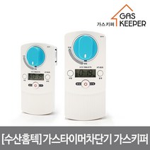 가스키퍼 스마트 가스타이머 차단기 HT-B35/온도감지/저전력설계/밸브위치감지, 상세 설명 참조, 상세 설명 참조