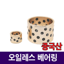 [베어링스토어] 오일레스 베어링 35x44x70 부시 SOB354470 부싱 부쉬 중국산