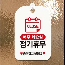 제제데코 잠시외출중 휴무 오픈 사무실 영업중 안내판 팻말 표지판 제작 HA152매주화정기휴무충전, HA152매주화정기휴무충전사각cm (화이트판 단면), 1개