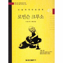 이노플리아 로빈슨 크루소-45 논술세계대표문학