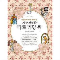 한스미디어 가장 친절한 타로 리딩 북 + 미니수첩 증정, LUA