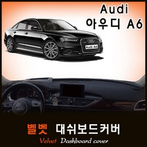 [아우디] A6 대쉬보드커버(12~18년) /벨벳원단, (벨벳)원단+(레드)테두리, HUD-유/센터스피커-유, 아우디