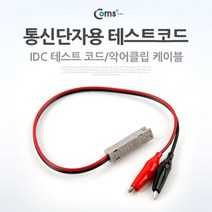 Coms 통신단자 테스트 코드 (IDC) 테스터기