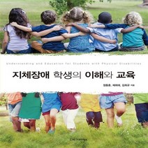 새책-스테이책터 [지체장애 학생의 이해와 교육] -특수교육학 출간 20160229 판형 188x257(B5) 쪽수 46, 지체장애 학생의 이해와 교육, 지체장애 학생의 이해와 교육, NSB9788968666568