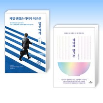 (리더 세트) 제법 괜찮은 리더가 되고픈 당신에게 + 리더의 말 그릇 (전2권)