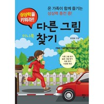 상상력을 키워라!! 다른 그림 찾기(미니북):온 가족이 함께 즐기는 상상력 충전 중!, 윤영화 편, 창
