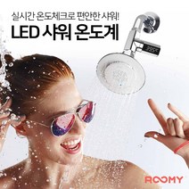 루미 _LED샤워기온도계_국민온도계_샤워용품_욕실용품_정확한온도측정, LED샤워온도계
