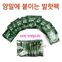 [붕어하늘] 양말에 붙이는 발핫팩 (10봉지) 캠핑 시린발 따뜻하게