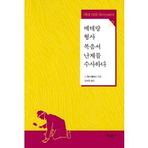 베테랑 형사 복음서 난제를 수사하다:, 새물결플러스, J.워너 월리스 저/장혜영 역