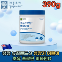 뉴질랜드산 청정 프리미엄 성장기 어린이 청소년 동물성 식물성 균형잡힌 배합 초유 비타민D 성장기 어린이 저분자 단백질 간백질 푸로틴 맛 있는 분말 파우더 가루 타 먹는 추천 파는곳