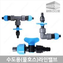 가정용 물호스16mm 수도용 라인밸브 점적테이프 점적자재 엘보 티 연질관 텃밭관수, 3.수도호스라인밸브티