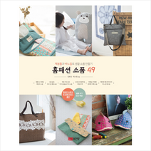 홈패션 소품 49, 정호정