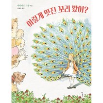 이렇게 멋진 꼬리 봤어?, 우리학교, 데이비드 스몰