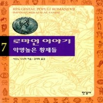 [개똥이네][중고-중] 로마인 이야기 7