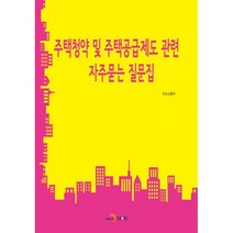 주택청약 및 주택공급제도 관련 자주묻는 질문집