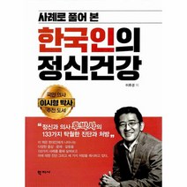 한국인의정신건강 사례로풀어본, 상품명