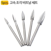 고속 조각 비트날 세트 WCB5P 드레멜 로타리툴, 상세페이지 참조