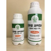 신바람 새싹칼슘 수산화칼슘 수용성석회 비료 1000ml