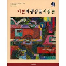 웅진북센 기본 파생 상품 시장론 CD1포함