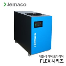 제마코 냉동식 에어드라이어 FLEX시리즈 (FL75X~FL1500X), 공냉식 FL600X