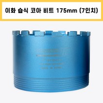 이화 습식 코아 드릴 비트 다이아몬드 날 석재 콘크리트 벽 배관 천공 작업 7인치 175mm