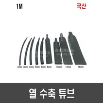 열 수축튜브(국산 1M 흑/적/청/녹) - 2mm / 3mm / 4mm / 5mm / 6mm / 8mm / 10mm / 12mm / 15mm, [H85] 15mm x 1M x 흑색