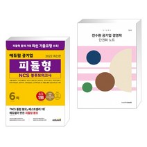 2022 에듀윌 공기업 피듈형 NCS 봉투모의고사 6회 + 전수환 공기업 경영학 단권화 노트 STEP3 (전2권)