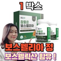 인도산 먹는 보스웰리나 보스웰리아 보스엘리아 보스웰릭산 우슬 상어 연골 초롱잎홍합 해조 칼슘 추출물 분말 가루 환 정 초록입홍합 여성 남성 부모님 노인 시니어 남편 주부 노년, 1박스(180정)
