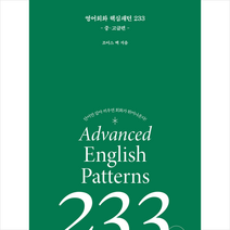 영어회화 핵심패턴 233 중고급편 + 미니수첩 증정, 길벗이지톡