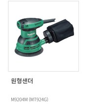 마끼다 전기 원형 오비탈 샌더기 M9204M 240W, 1개