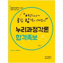 아공합의 누리과정각론 합격족보 스프링제본 1권 (교환&반품불가), 낙원출판문화원