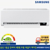 [전국기본설치무료] 삼성 1등급 9평 무풍 벽걸이 에어컨 AR09B9150HZT