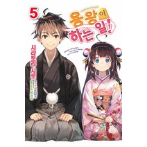 용왕이 하는 일! 5, 영상출판미디어(영상노트)